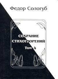 Том 4. Жемчужные светила. Очарования земли - Сологуб Федор Кузьмич Тетерников