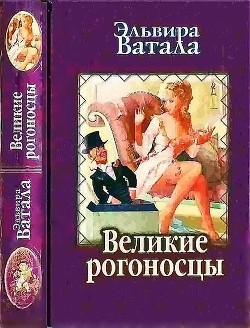 Великие рогоносцы - Ватала Эльвира