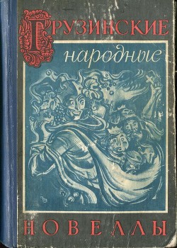 Грузинские народные новеллы - Глонти Александр Андреевич