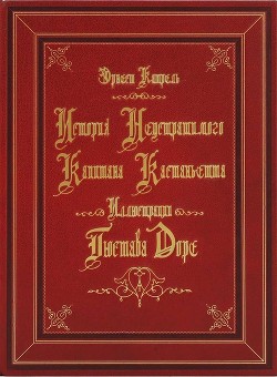 История неустрашимого капитана Кастаньетта — Катрель Эрнест