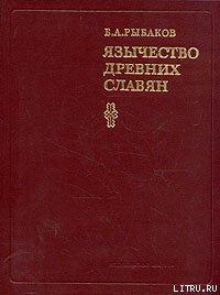 Язычество древних славян - Рыбаков Борис Александрович