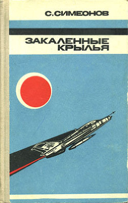 Закаленные крылья - Симеонов Симеон