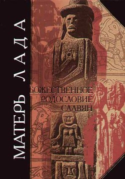 Матерь Лада. Божественное родословие славян. Языческий пантеон. - Баринов (Дудко) Дмитрий Михайлович