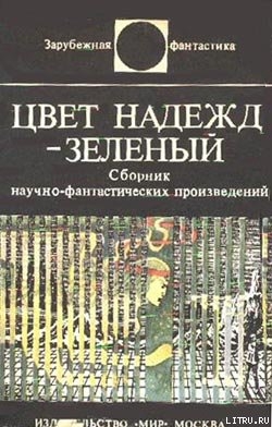 Цвет надежд – зеленый - Хольцхаусен Карл-Юхан