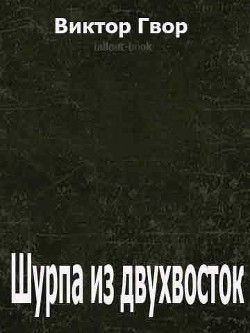 Шурпа из двухвосток - Рагимов Михаил Олегович