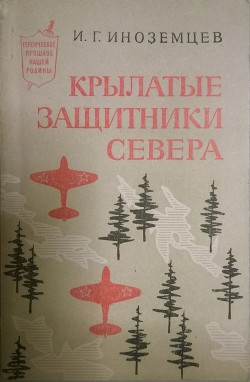 Крылатые защитники Севера - Иноземцев Иван Григорьевич