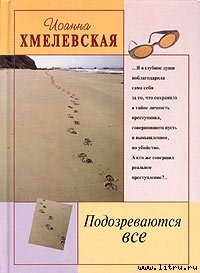 Подозреваются все — Хмелевская Иоанна