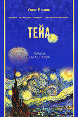 Тейа - Елшин Олег Игоревич
