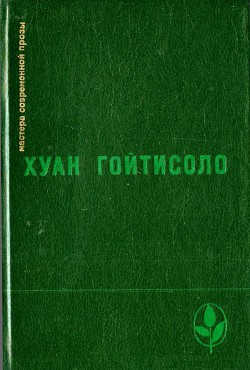 Печаль в раю - Гойтисоло Хуан