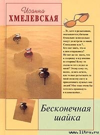 Бесконечная шайка — Хмелевская Иоанна