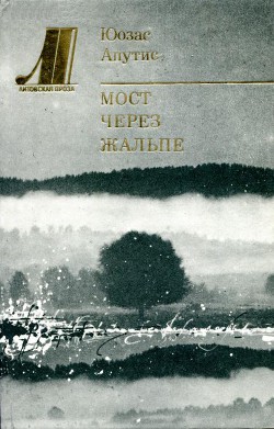 Мост через Жальпе (Новеллы и повести) — Апутис Юозас