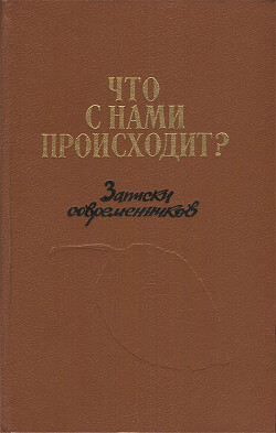 Что с нами происходит? Записки современников - Неаполитанская Валентина Сергеевна