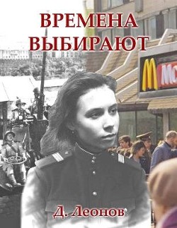 Времена выбирают (СИ) - Леонов Дмитрий Николаевич