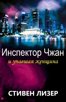 Инспектор Чжан и упавшая женщина (ЛП) — Лезер (Лизер) Стивен