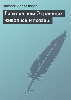 Лаокоон, или О границах живописи и поэзии. — Добролюбов Николай Александрович