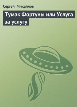 Тумак Фортуны или Услуга за услугу - Михайлов Сергей Юрьевич