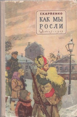 Как мы росли - Карпенко Галина Владимировна