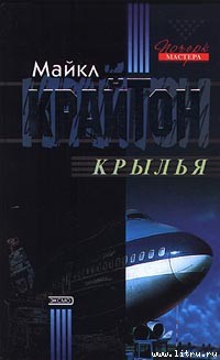 Крылья — Крайтон Майкл