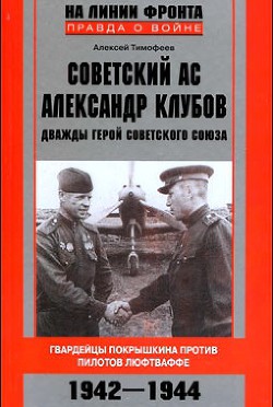  Советский ас Александр Клубов  — Тимофеев Алексей Викторович