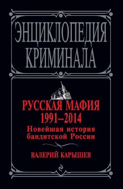 Русская мафия 1991–2014. Новейшая история бандитской России - Карышев Валерий Михайлович