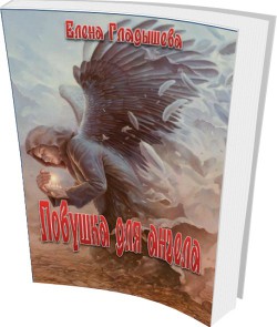 Ловушка для ангела - Гладышева Елена Николаевна