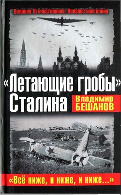 «Летающие гробы» Сталина. «Всё ниже, и ниже, и ниже...» - Бешанов Владимир Васильевич