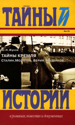 Тайны Кремля - Жуков Юрий Николаевич