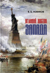 Великий Восток Запада. Америка — мистерия новой Атлантиды - Новиков Валентин Борисович