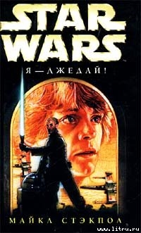 Star Wars: Я - джедай! - Стэкпол Майкл А.