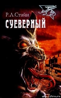 Суеверный — Стайн Роберт Лоуренс