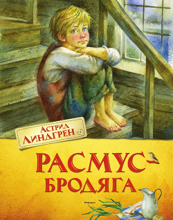 Расмус-бродяга. Расмус, Понтус и Глупыш. Солнечная Полянка - Линдгрен Астрид