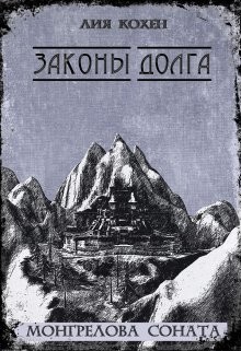 Законы Долга (СИ) - Кохен Лия