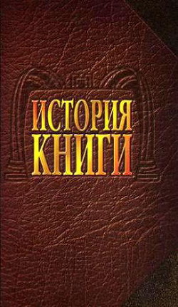 История книги: Учебник для вузов - Чекрыжова Н. Е.