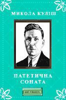 Патетична соната - Кулиш Николай Гуриевич