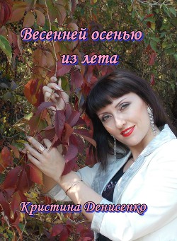 Весенней осенью из лета — Денисенко Кристина