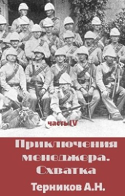 Приключения менеджера. Схватка (СИ) - Терников Александр Николаевич