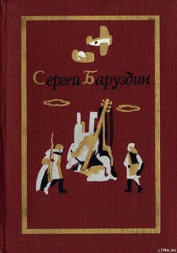 Роман и повести — Баруздин Сергей Алексеевич