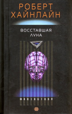 Восставшая Луна — Хайнлайн Роберт Энсон