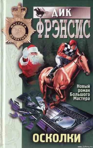 Осколки - Фрэнсис Дик