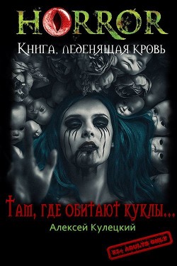 Там, где обитают куклы... (СИ) - Кулецкий Алексей Николаевич