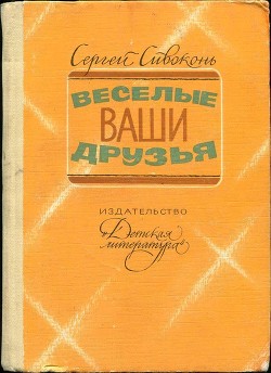 Веселые ваши друзья - Сивоконь Сергей Иванович