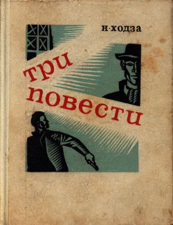 Злая звезда - Ходза Нисон Александрович