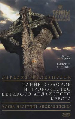 Тайны соборов и пророчество великого Андайского креста - Джэй Вайднер