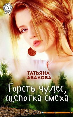 Горсть чудес, щепотка смеха - Абалова Татьяна Геннадьевна taty ana