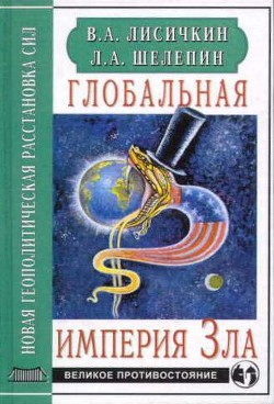 Глобальная империя Зла - Шелепин Леонид Александрович