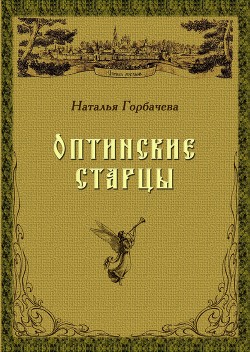 Оптинские старцы - Горбачева Наталья Борисовна