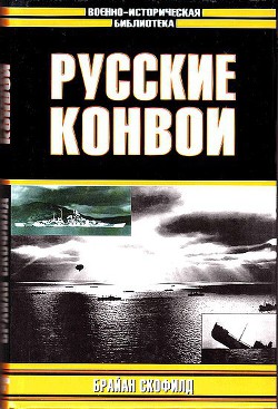 Русские конвои - Скофилд Брайан Бетэм