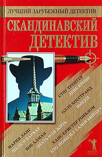 Скандинавский детектив. Сборник - Ланг Мария