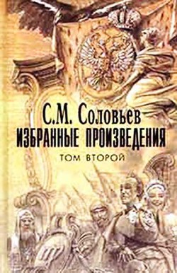 Рассказы из русской истории 18 века - Соловьев Сергей Михайлович