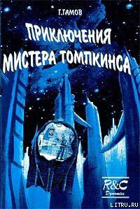 Приключения Мистера Томпкинса - Гамов Георгий Антонович Гамов Джордж